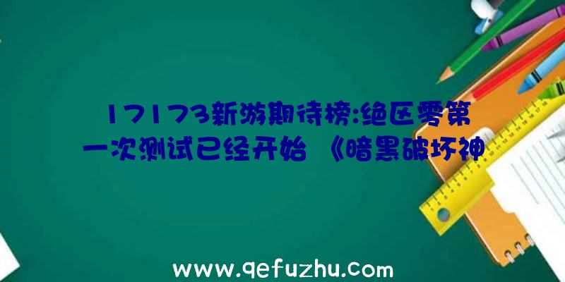 17173新游期待榜:绝区零第一次测试已经开始